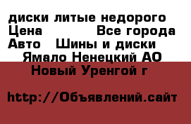 диски литые недорого › Цена ­ 8 000 - Все города Авто » Шины и диски   . Ямало-Ненецкий АО,Новый Уренгой г.